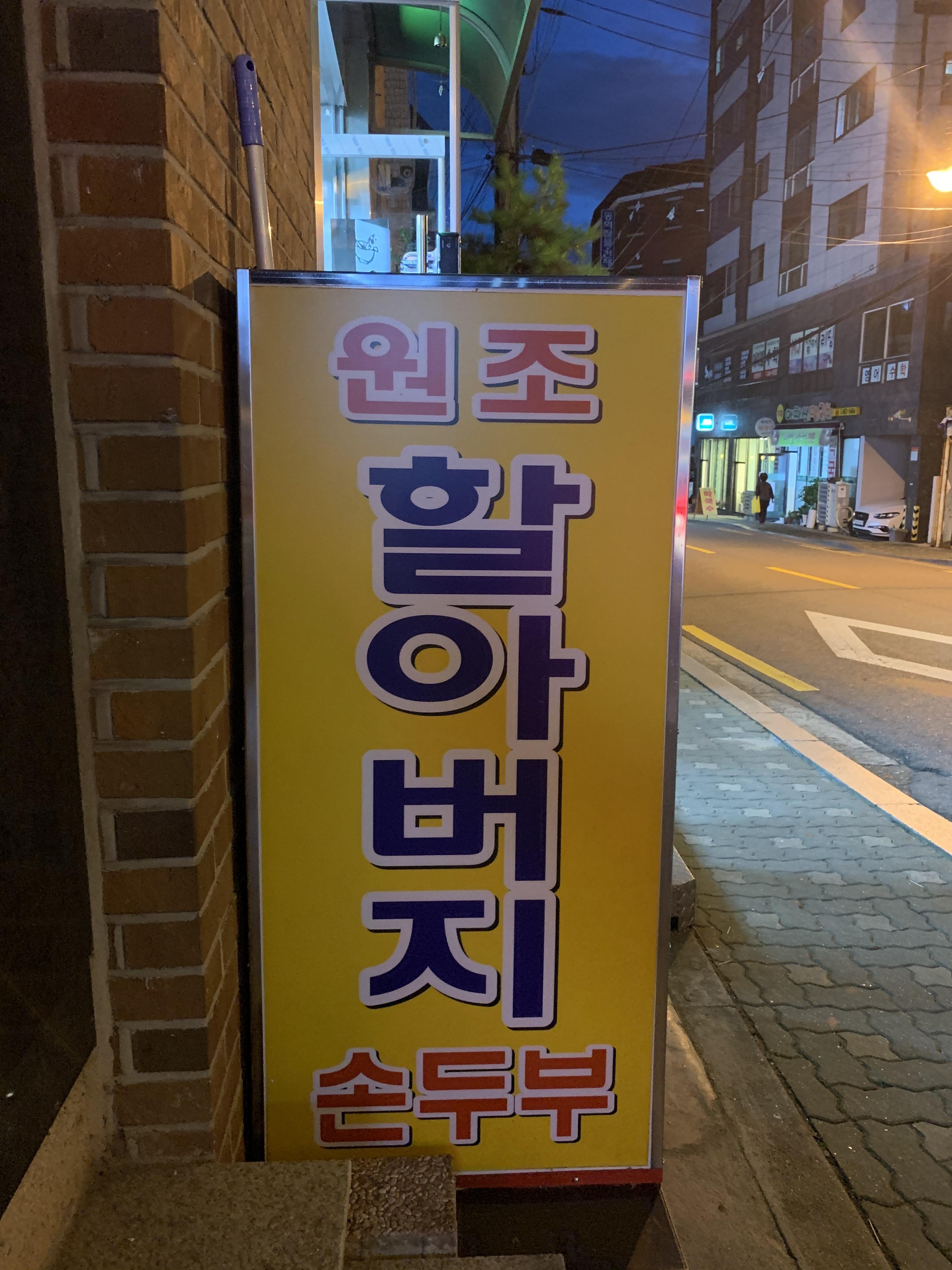 손두부