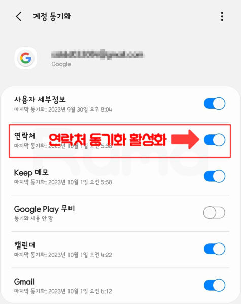 연락처 동기화 활성화