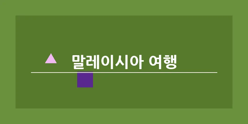 bn_말레이시아 여행_12