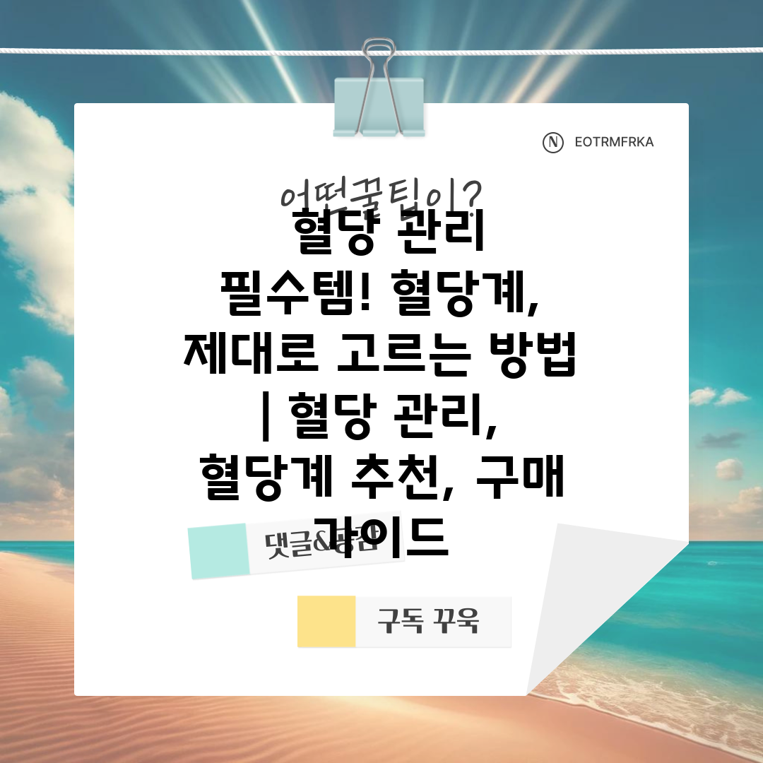  혈당 관리 필수템! 혈당계, 제대로 고르는 방법  혈