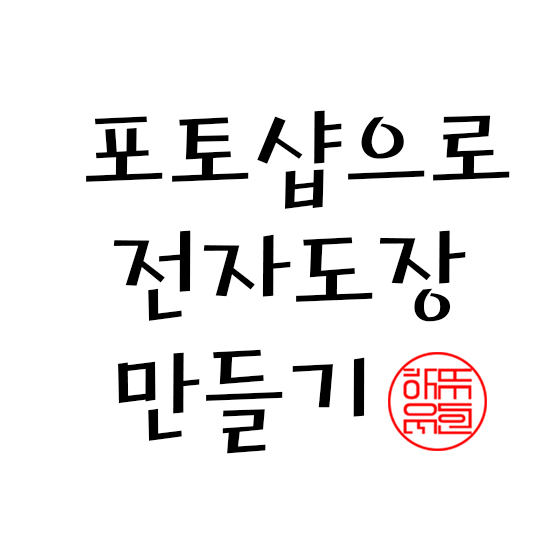  포토샵으로 전자도장 만들기