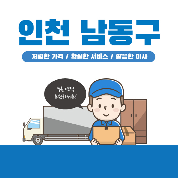 인천-남동구-이삿짐센터-잘하는-곳-추천-이사-용달-원룸-포장-가격-반포장-일반-보관