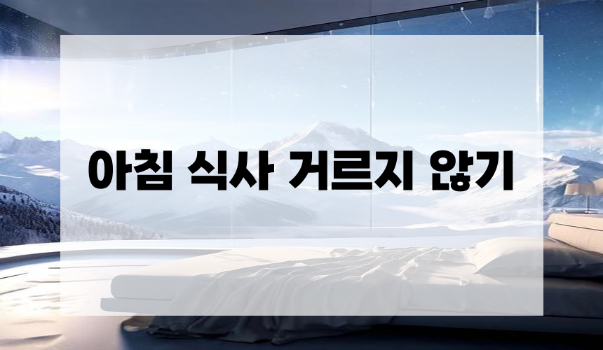 8. 아침 식사 거르지 않기
