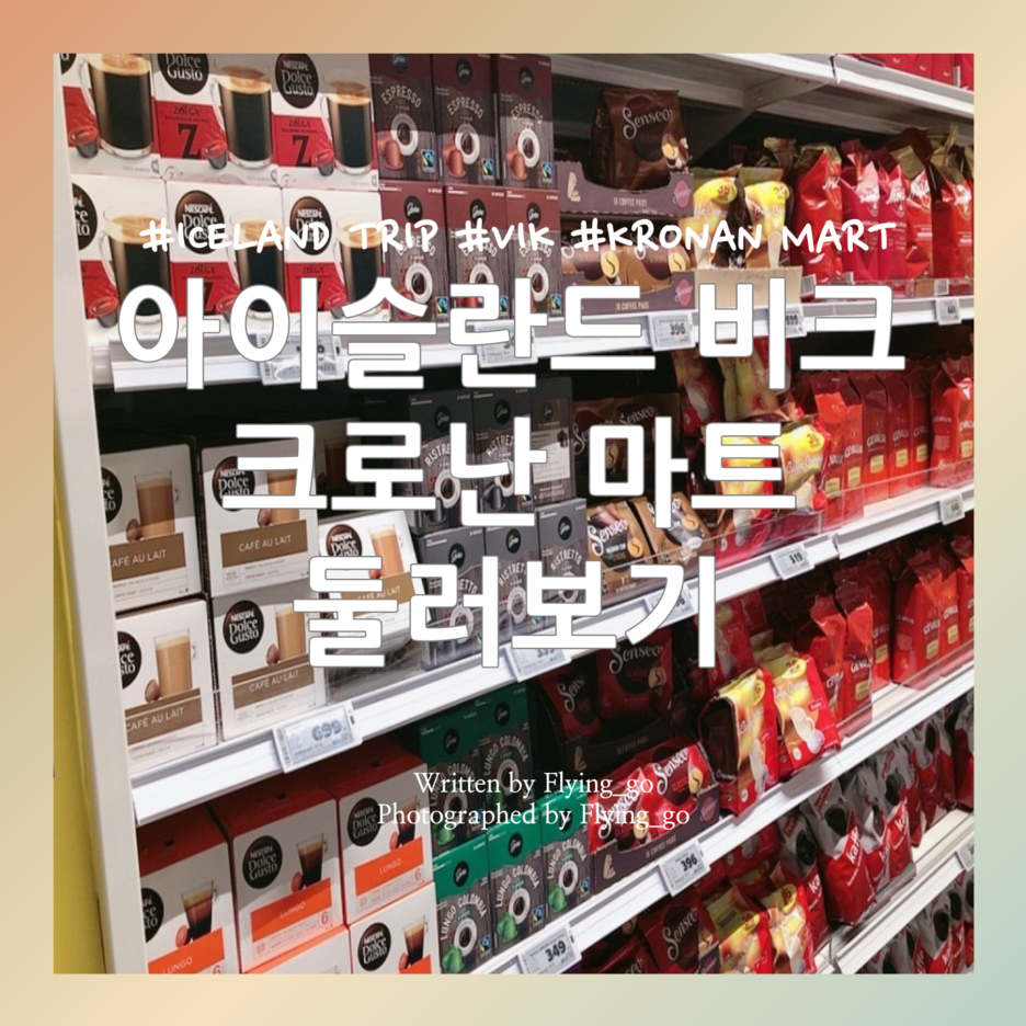  [겨울 아이슬란드 여행 DAY 5] 비크 크로난(KRONAN) 마트 쇼핑