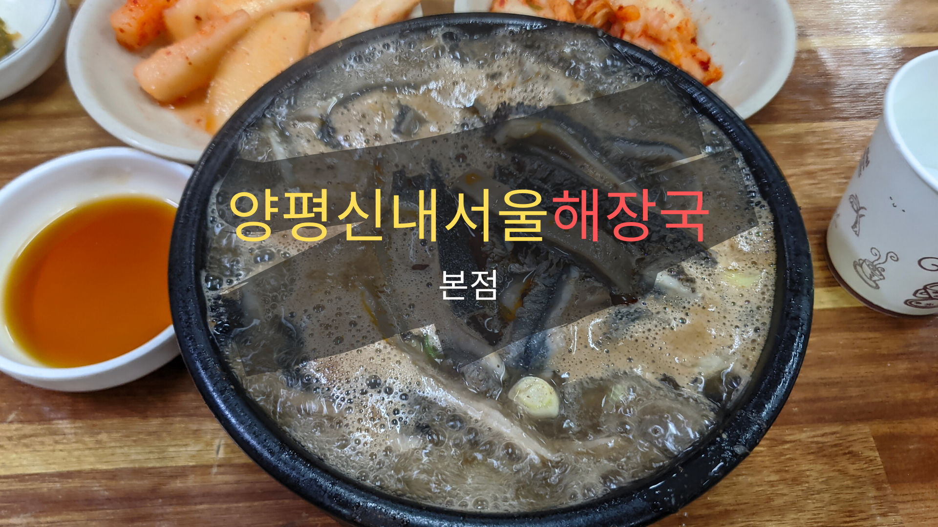  양평신내서울해장국 본점, 양평해장국 원조 맛집