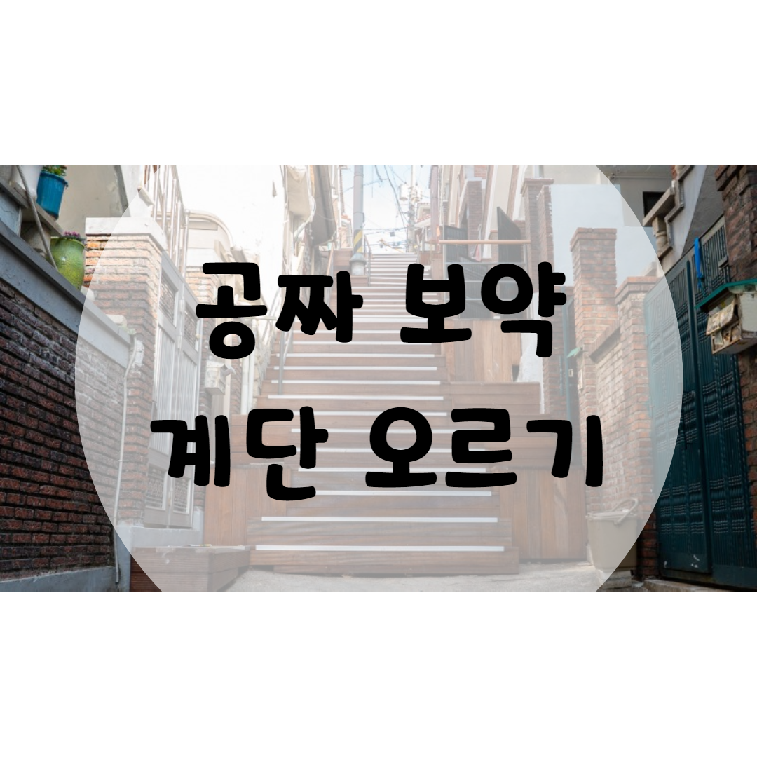  계단오르기 효과 보약보다 좋아요