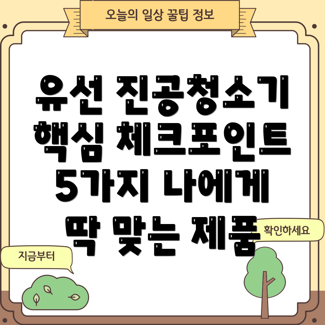진공청소기유선나에게딱맞는제품고르는핵심가이드5가지필수체크포인트