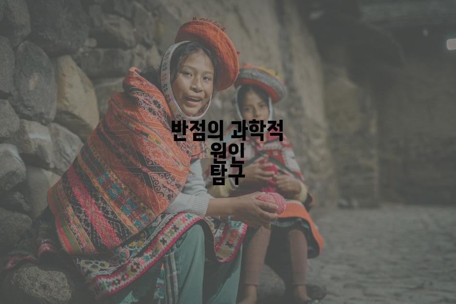 반점의 과학적 원인 탐구