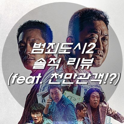  범죄도시2 솔직 리뷰 (feat. 천만 관객!?)