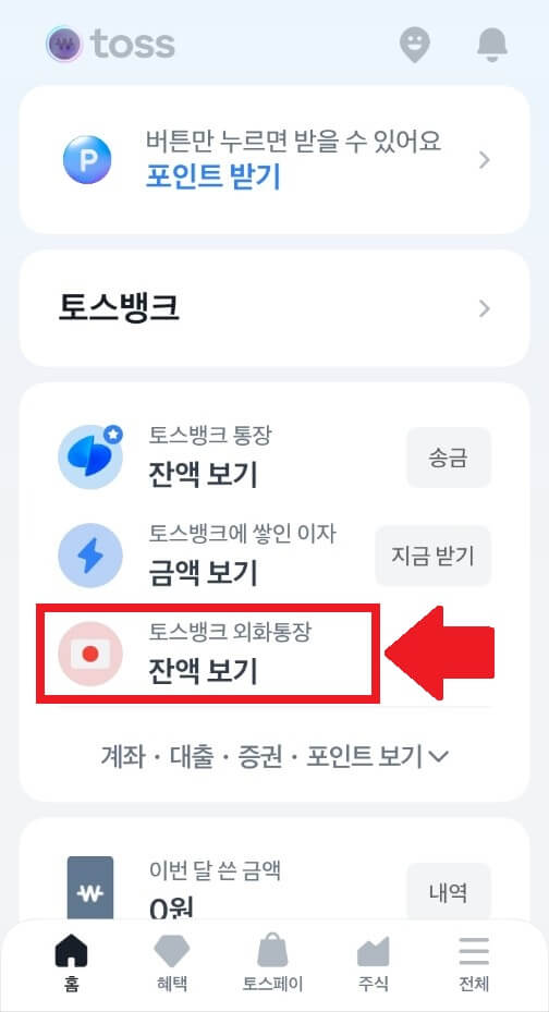 토스 환율 우대 100% 무료 환전