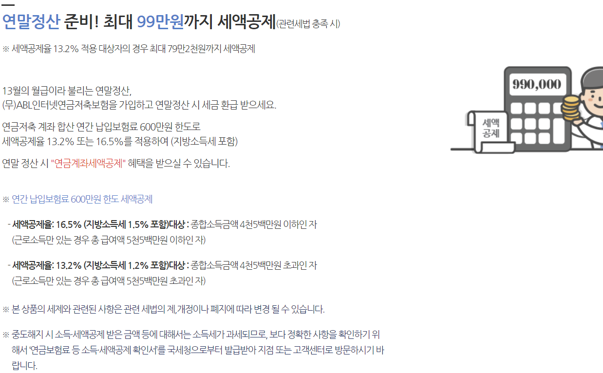 에이비엘생명 연금저축보험 특징, 보장내용, 보험료 계산방법 총정리 4 에이비엘생명 연금저축보험 특징, 보장내용, 보험료 계산방법 총정리