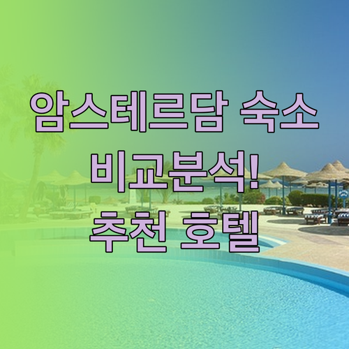 암스테르담 숙소 고민되시나요? 버짓 