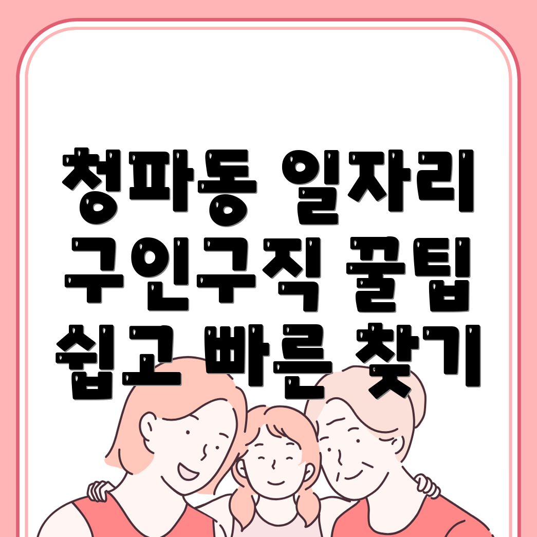 청파동1가 구인구직