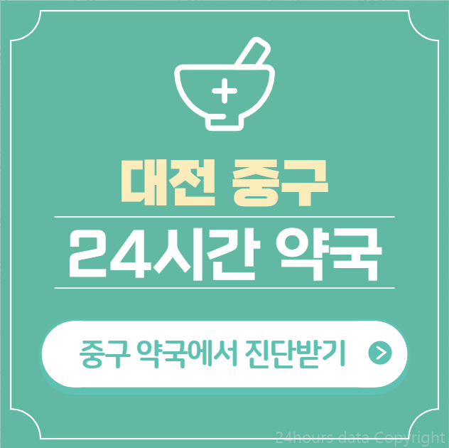  대전 중구 24시간 약국 찾기 | 휴일 야간 심야 일요일 당번약국 24곳