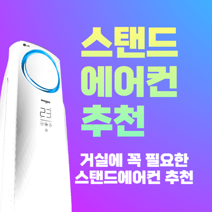  거실에 꼭 필요한 필수가전 스탠드에어컨 추천드려요.