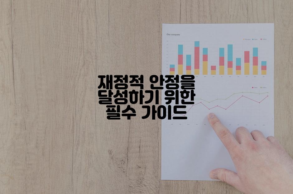 재정적 안정을 달성하기 위한 필수 가이드