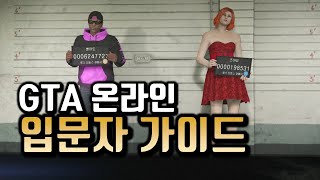  GTA5 초보자 가이드 - 총 23 강