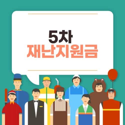 5차 재난지원금