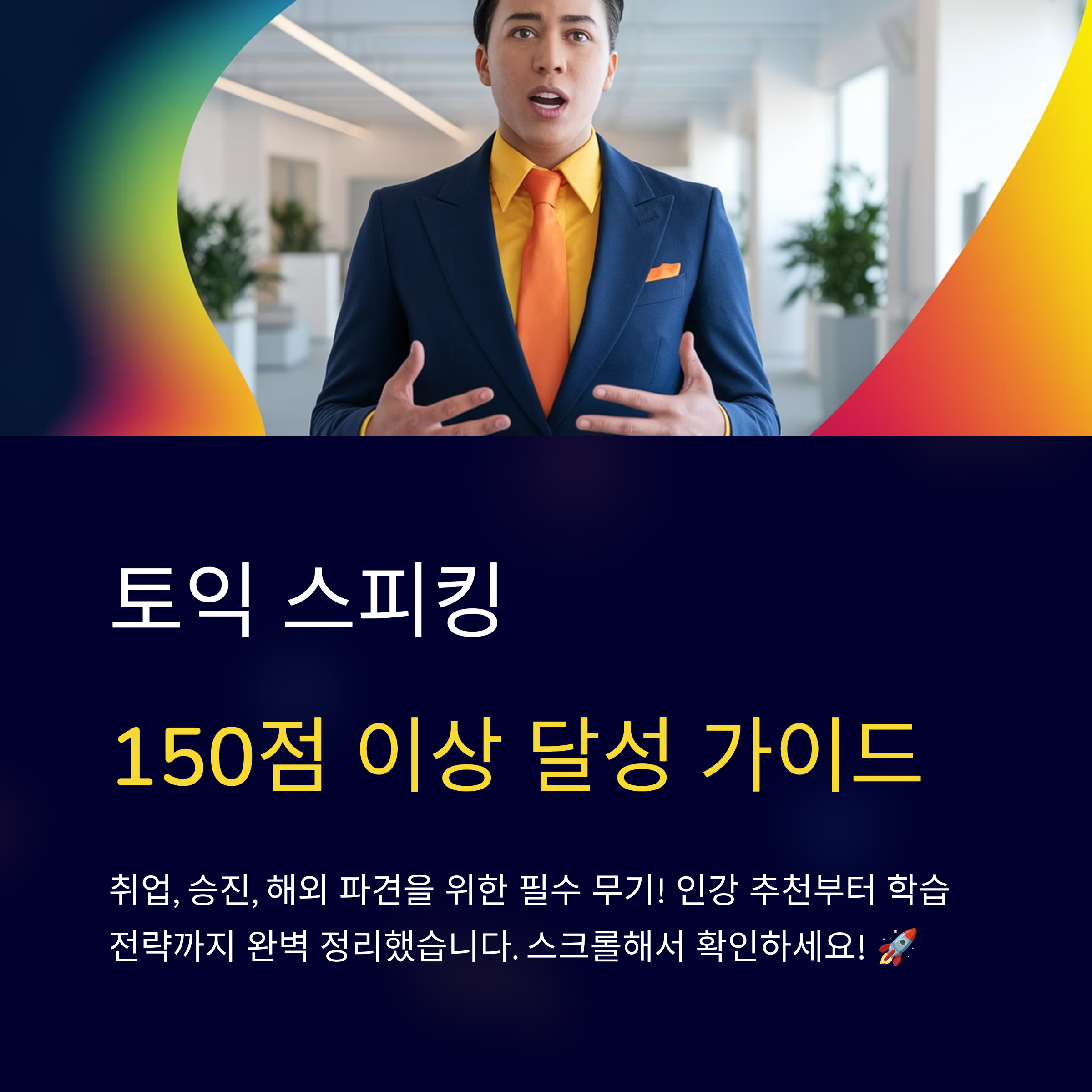 토익 스피킹 고득점 인강