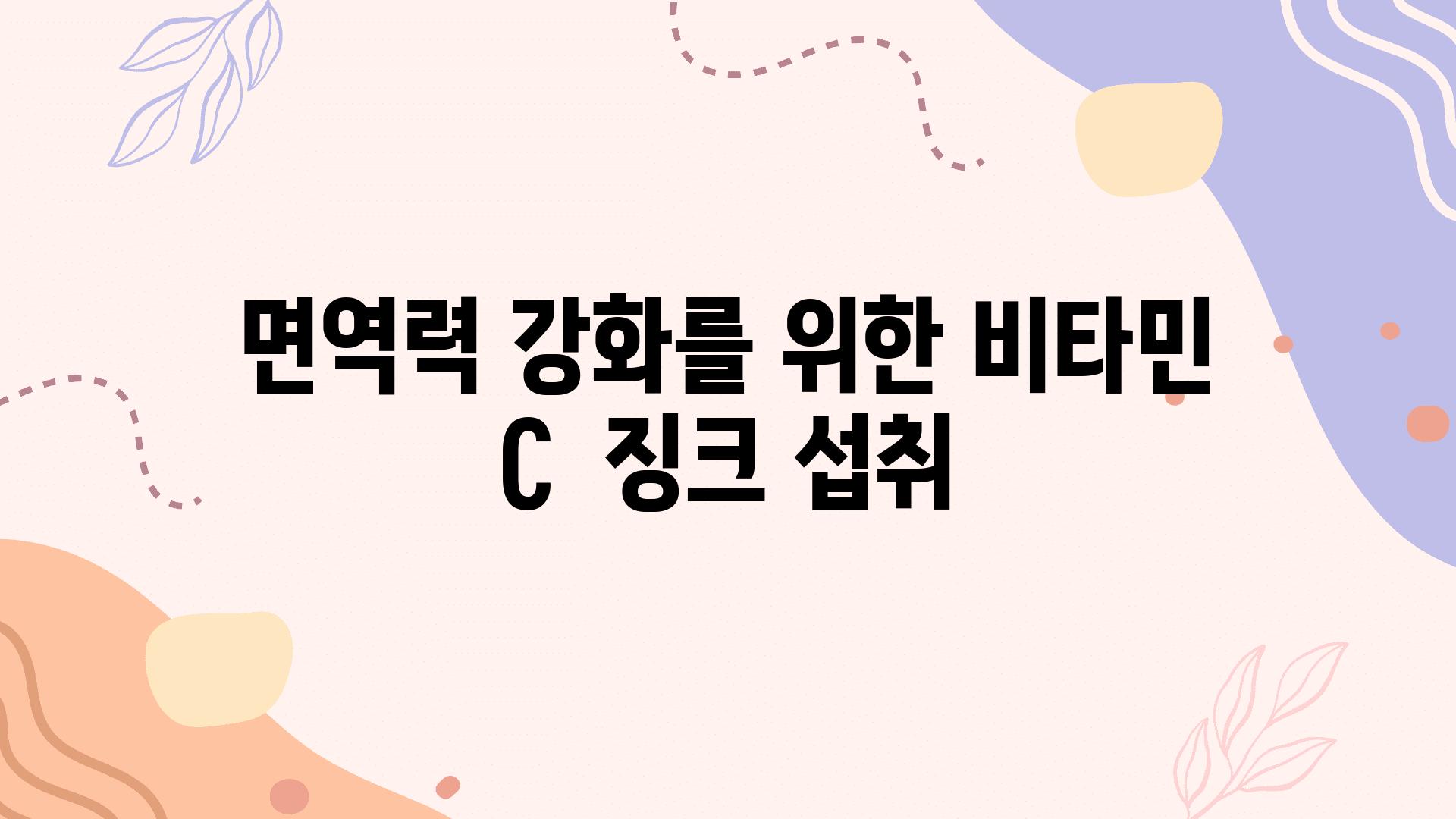 면역력 강화를 위한 비타민 C  징크 섭취