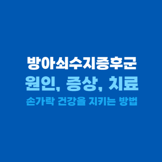 방아쇠수지증후군 원인과 증상