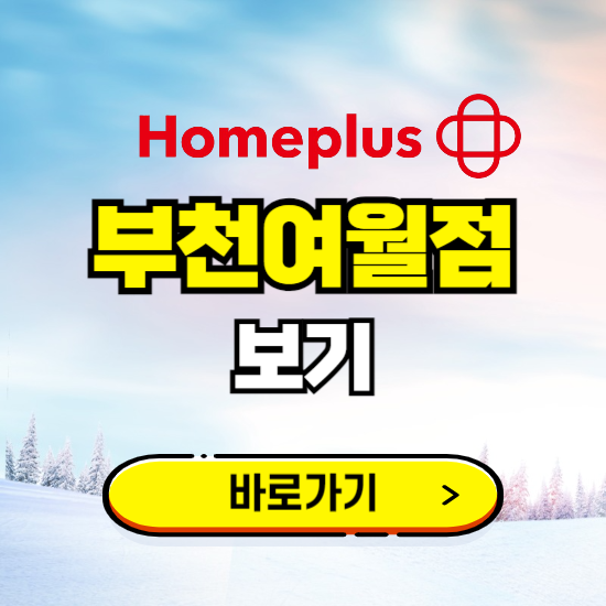 부천 홈플러스 부천여월점 휴무일, 오픈시간, 고객센터, 층별 안내, 할인정보