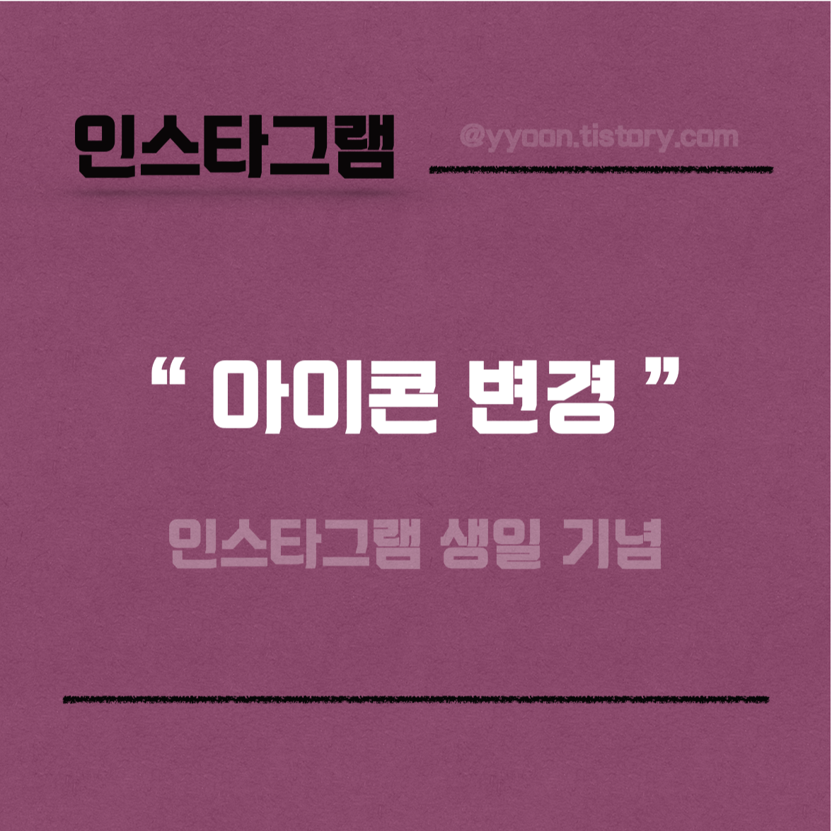  [인스타그램] 아이콘 바꾸기  / 10주년 기념 깜짝 선물 c / 인스타 아이콘 너무 예쁘잖아 c (feat. 아이폰)