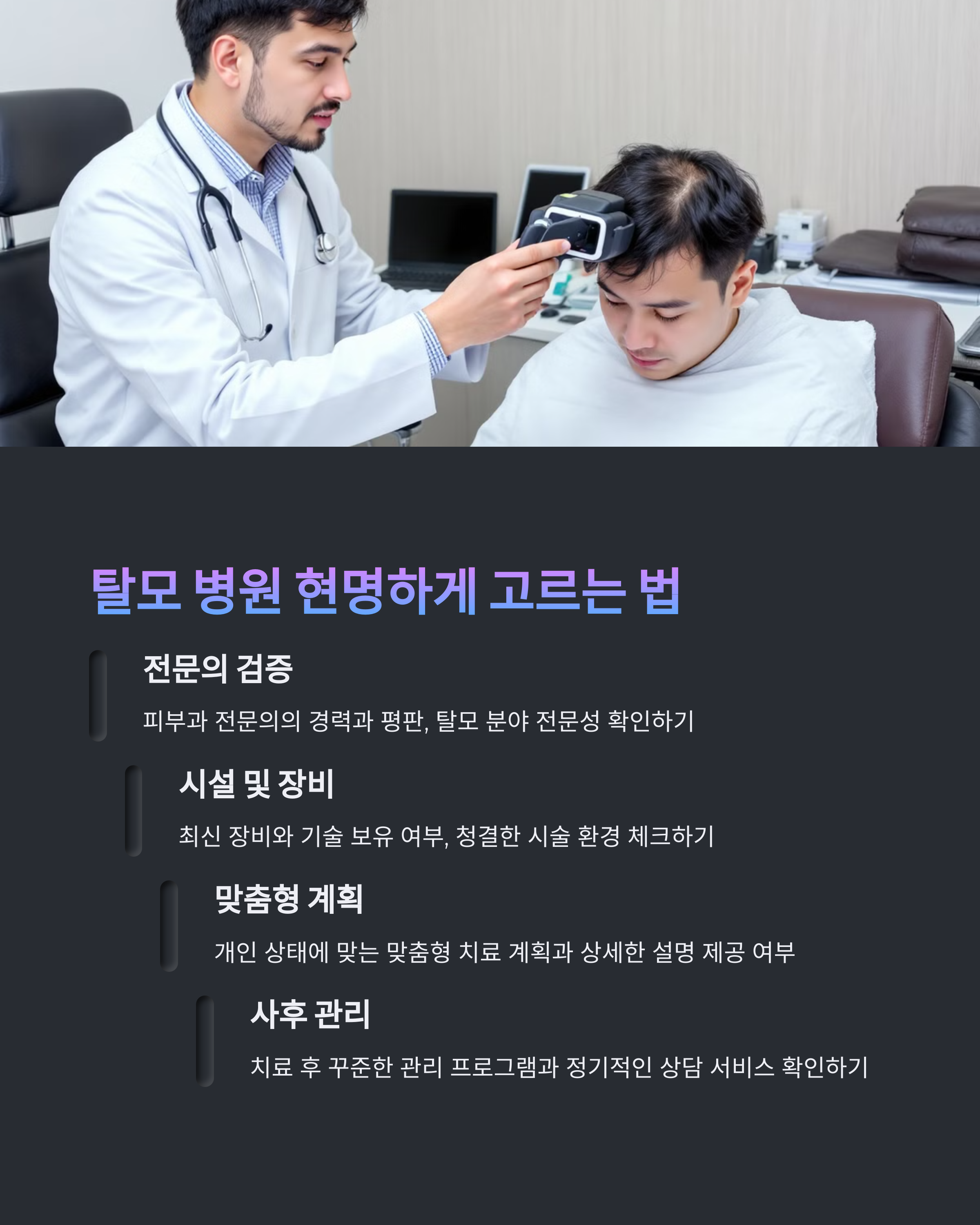 좋은 탈모 병원 선택하는 방법 🧐