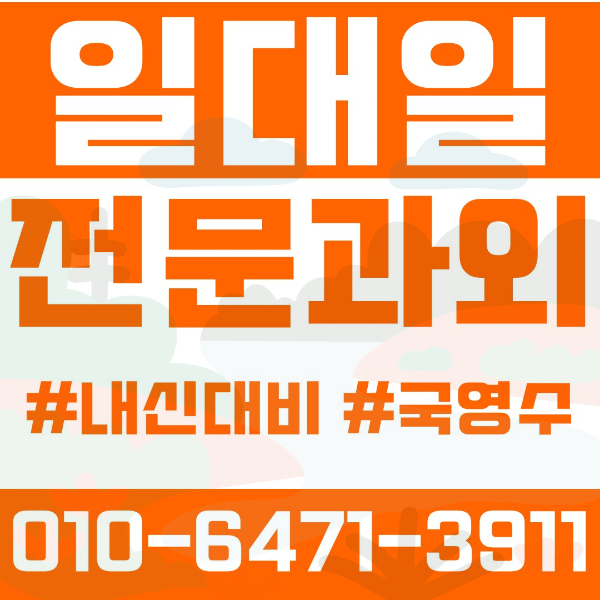  ️오산과외 세교동과외 영어과외 수학과외 국어과외 국영수과외 초등과외 문시초 금암초 광성초 필봉초 중등과외 문시중 고등과외 세마고 세교고 여름방학특강 2학기대비