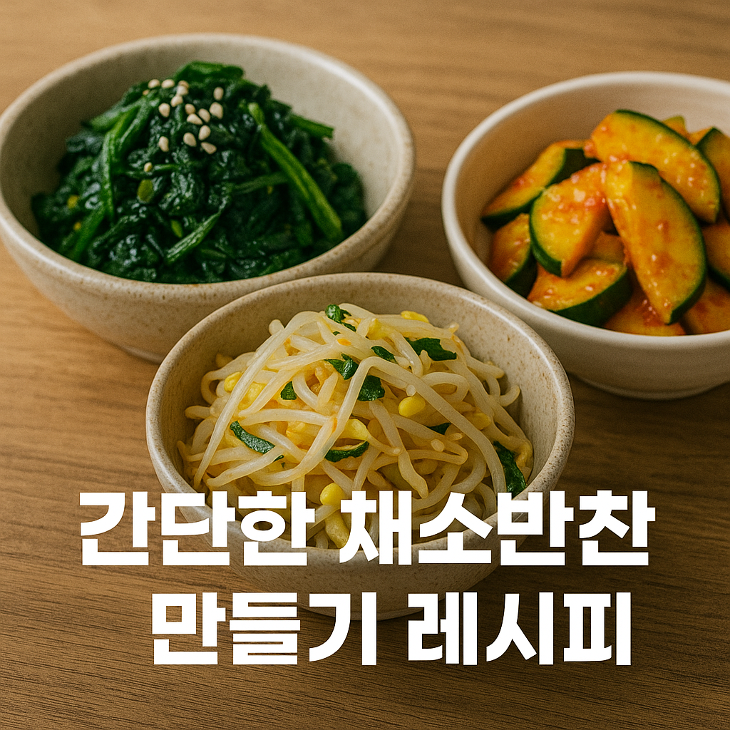 간단한 채소반찬 만들기 레시피