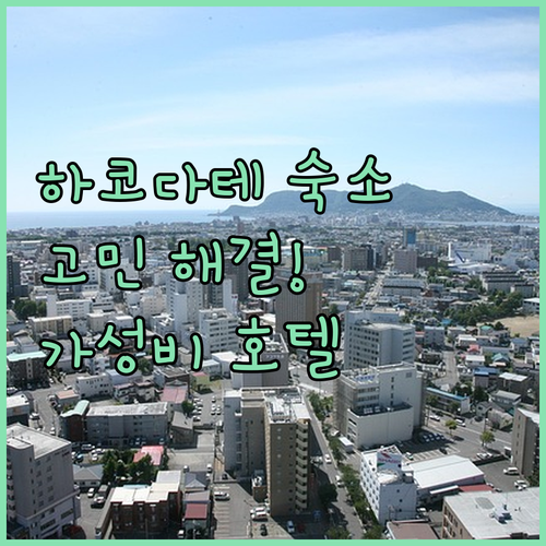 하코다테 여행 숙소 고민 해결 가성비