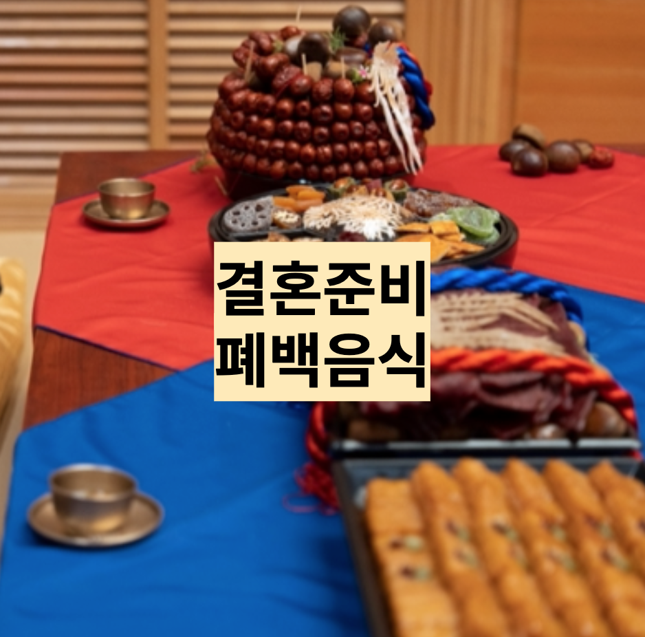  [결혼준비가이드] 폐백 음식은 어느쪽에서 준비해야 할까?
