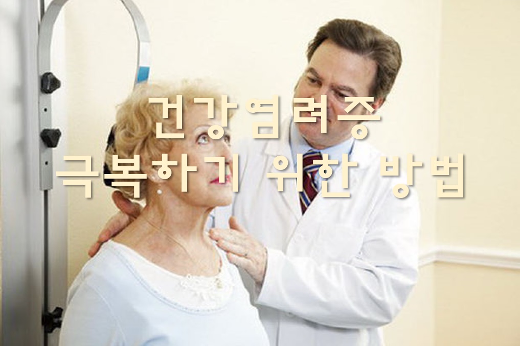  건강염려증 극복하기 위한 방법과 자가진단