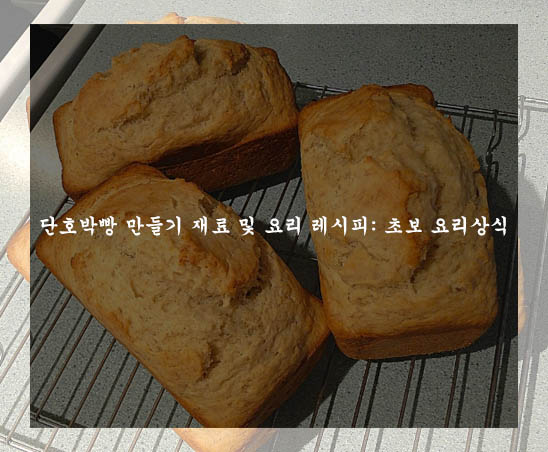  단호박빵 만들기 재료 및 요리 레시피: 초보 요리상식