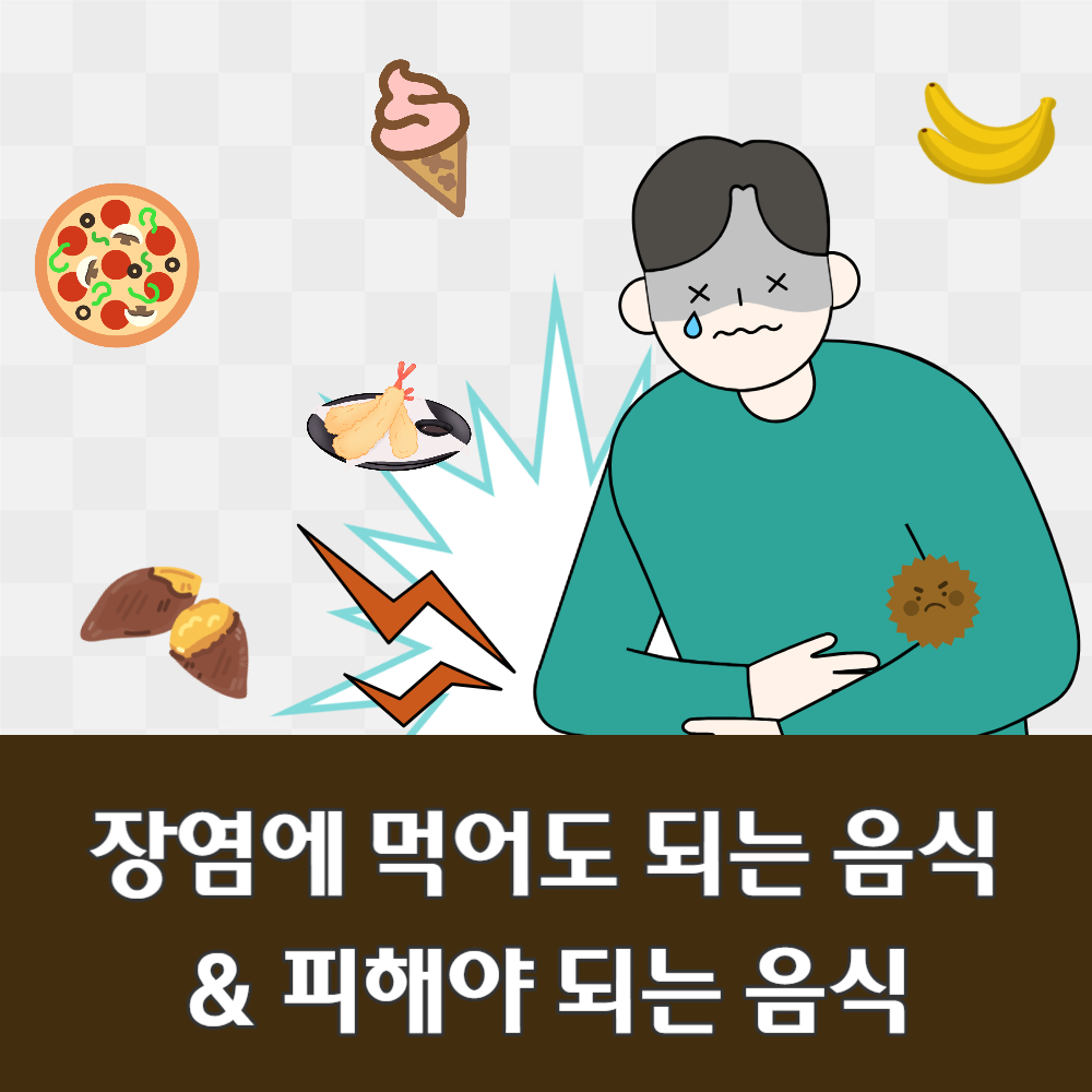 장염에 먹어도 되는 음식은 뭐가 있을까?
