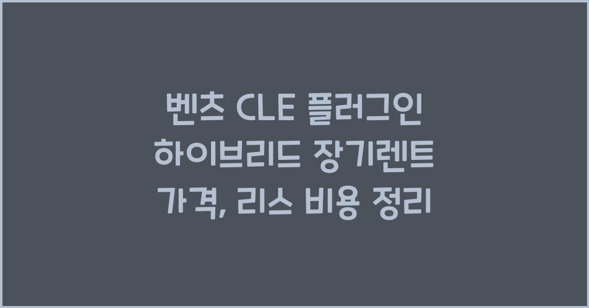 벤츠 CLE 플러그인 하이브리드 장기렌트 가격, 리스 비용