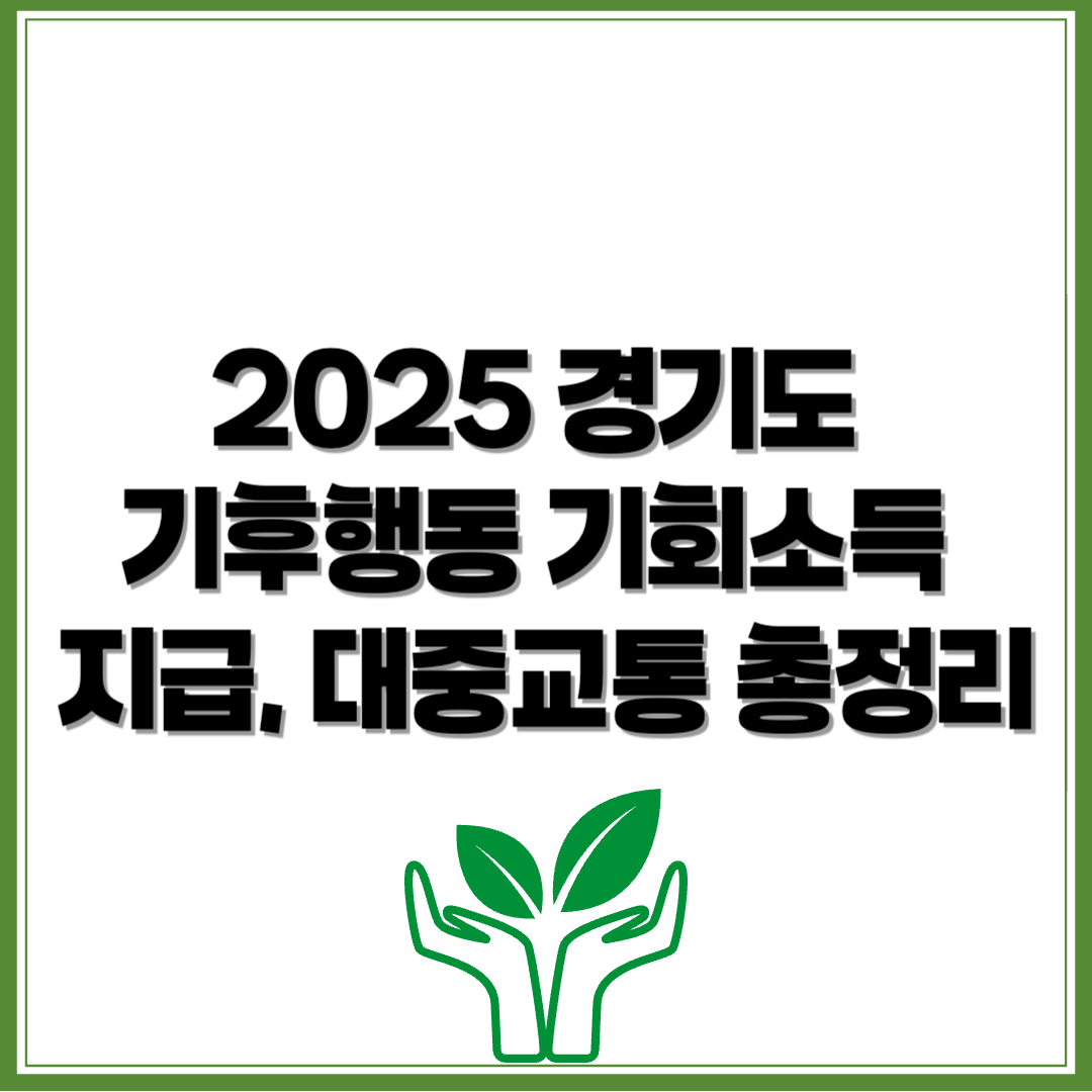 2025 경기도 기후행동 기회소득, 기후행동 기회소득 지급, 기후행동 기회소득 대중교통 - 커버이미지