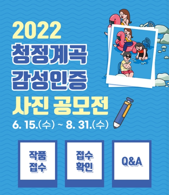  공모전::전국민 참여 청정계곡 감성인증 사진 공모전(~8/31)