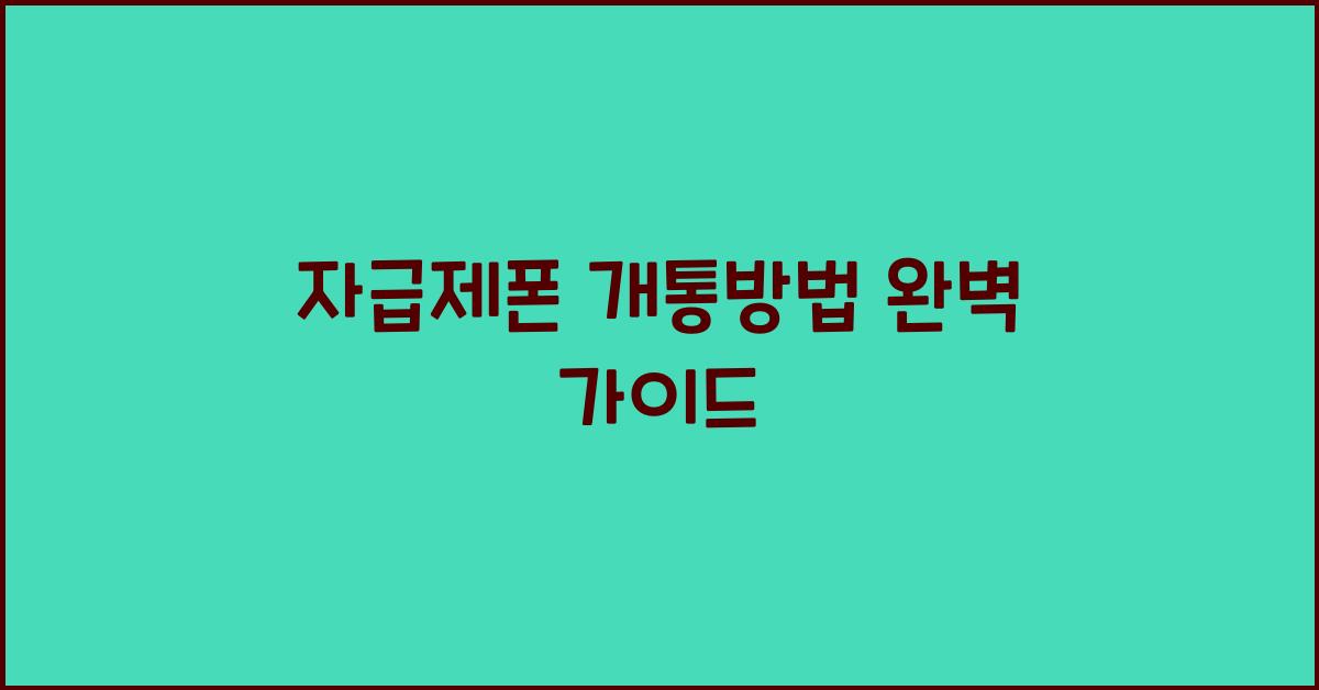 자급제폰 개통방법