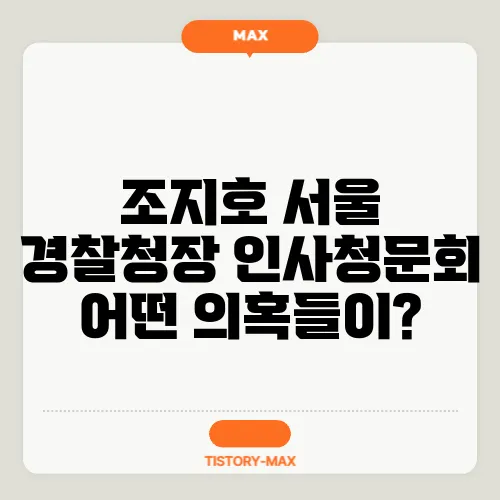 조지호 서울 경찰청장 인사청문회 어떤 의혹들이?