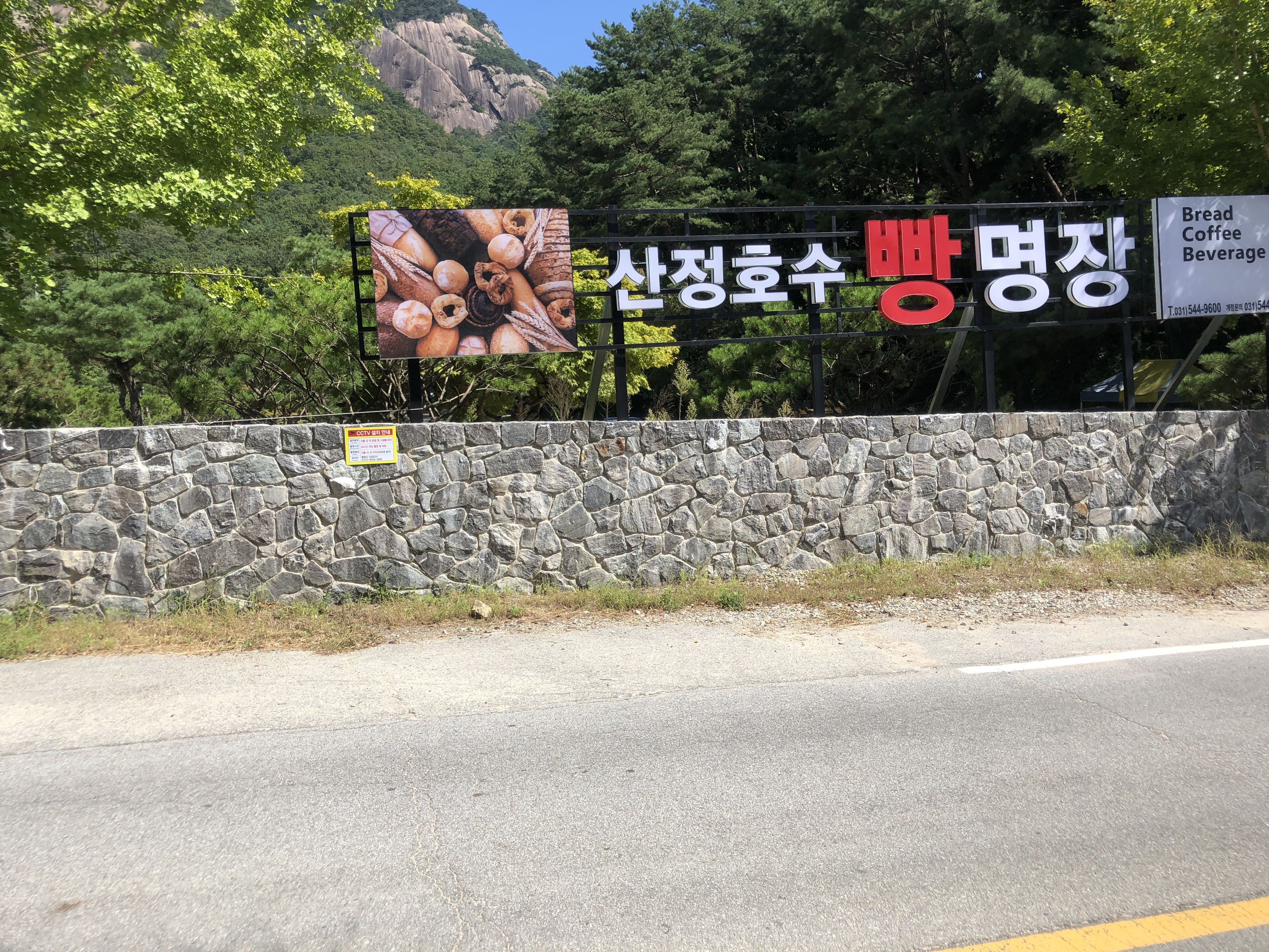 산정호수 빵명장