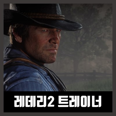  레드 데드 리뎀션2 치트 트레이너 다운로드