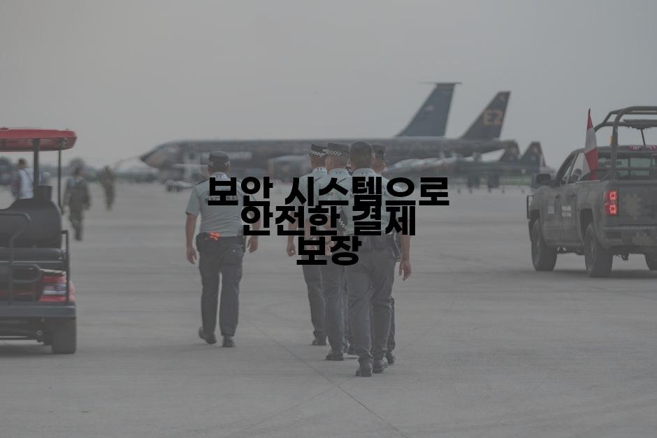보안 시스템으로 안전한 결제 보장