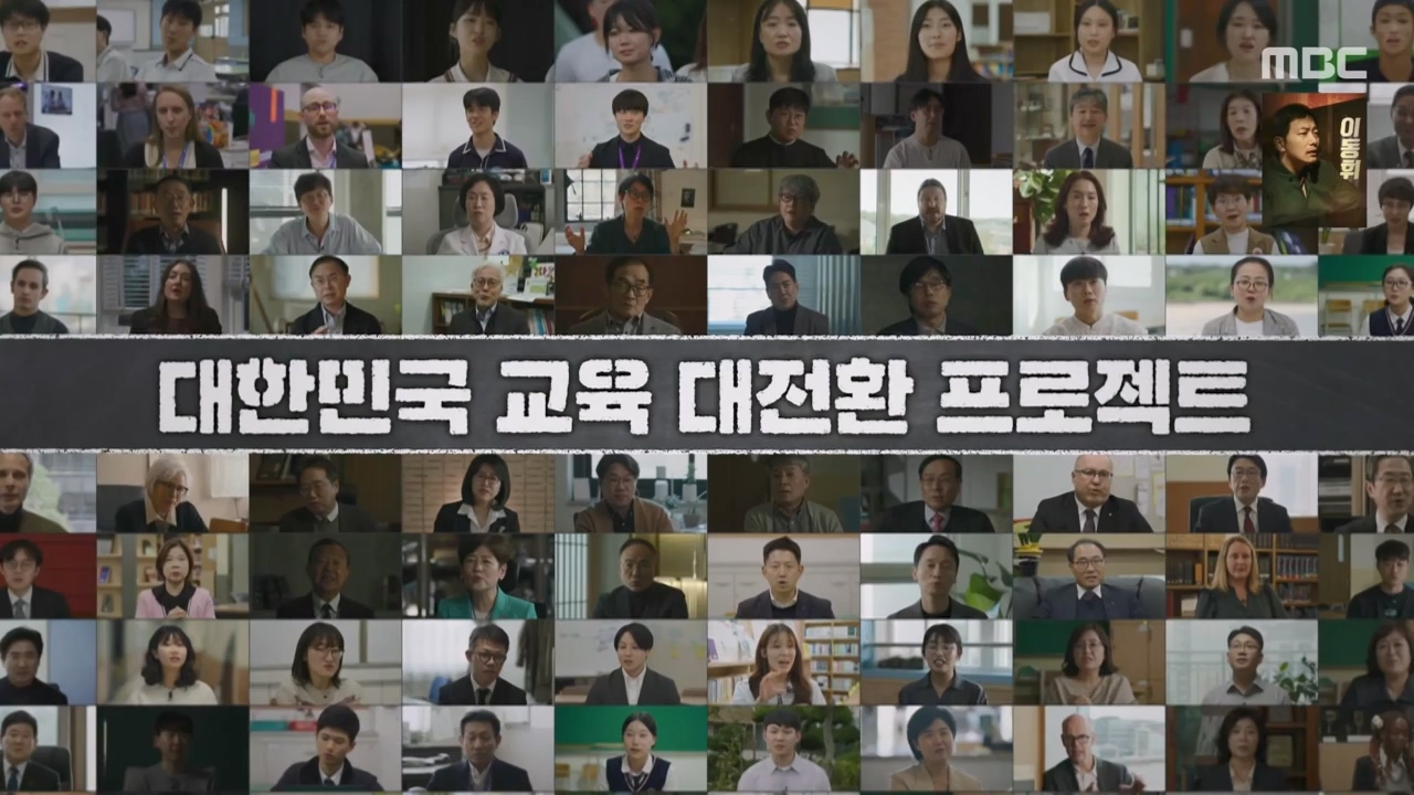 MBC 교육 대기획 교실 이데아.E02.240429p-NEXT.mp4_20240504_213314.009.jpg