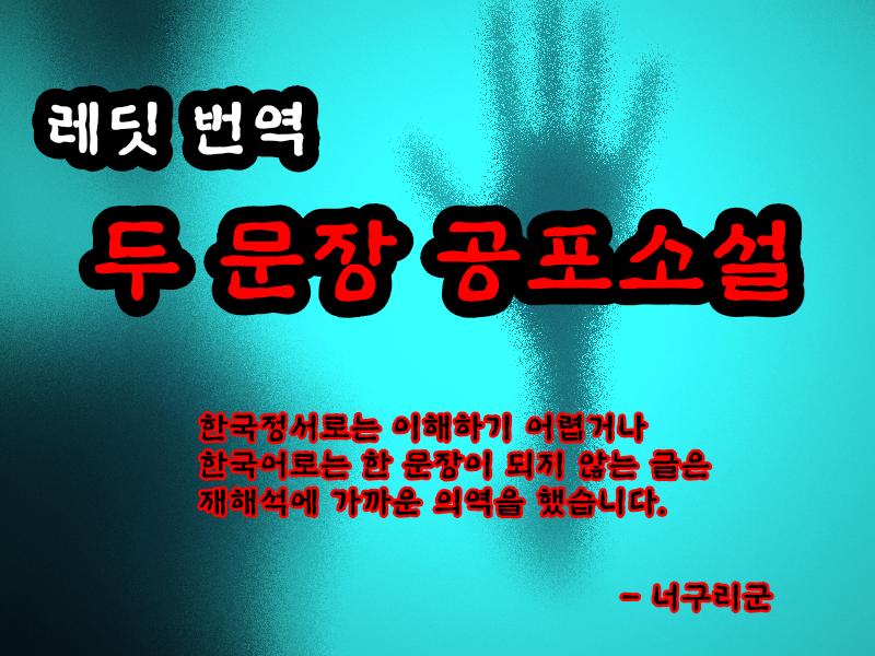  레딧 번역 두 문장 공포소설 #111 20210121