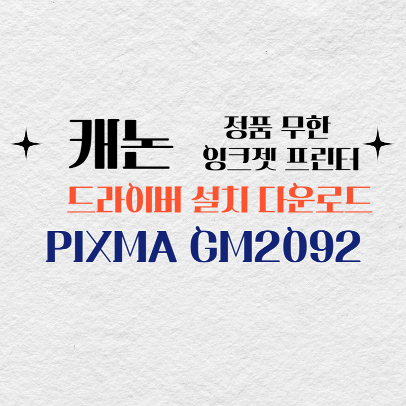 캐논 정품 무한 잉크젯 PIXMA GM2092 드라이버 설치 다운로드