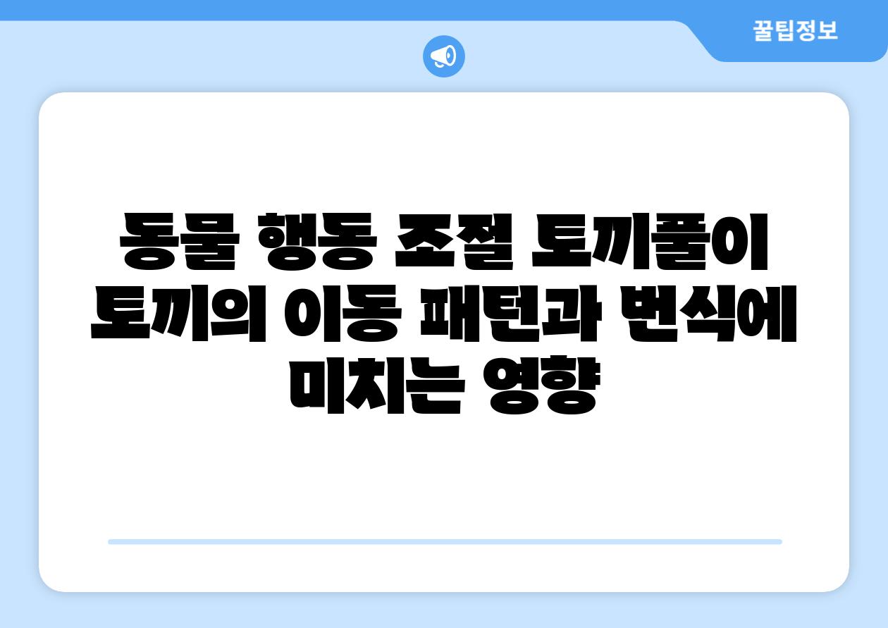 동물 행동 조절 토끼풀이 토끼의 이동 패턴과 번식에 미치는 영향