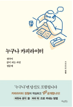 누구나 카피라이터 : 생각이 글이 되는 과정 생중계