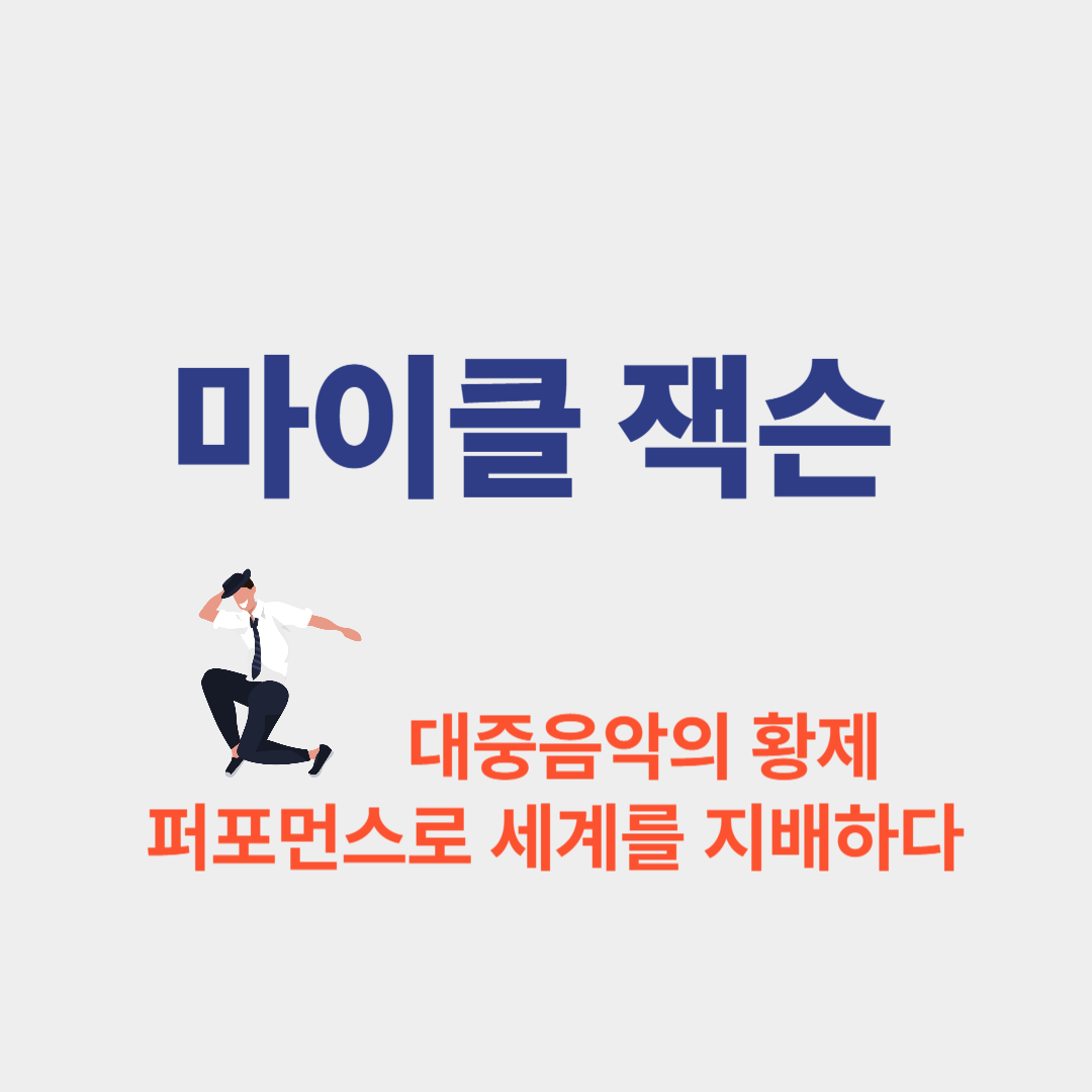 마이클 잭슨 – 대중음악의 황제, 퍼포먼스로 세계를 지배하다