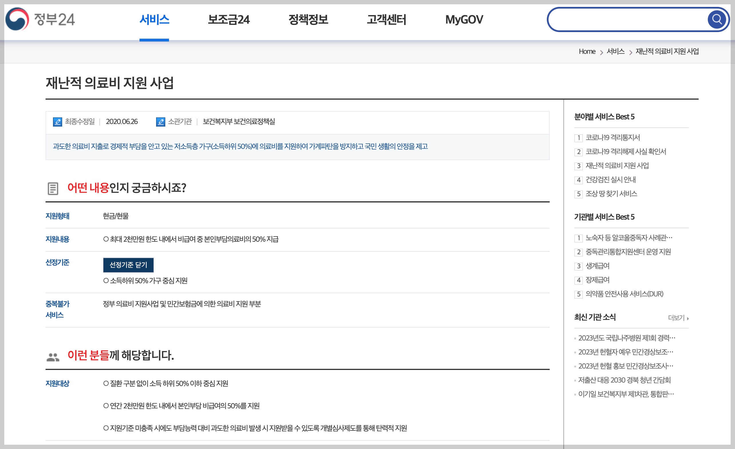 재난의료비 지원사업 내용-정부24